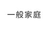 一般家庭