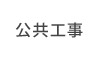公共工事