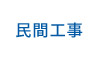 民間工事