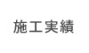 施工実績