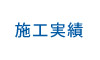 施工実績