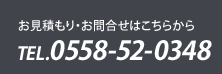 TEL.0558-52-0348