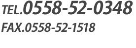 TEL.0558-52-0348 FAX.0558-52-1518 受付時間/00：00-00：00