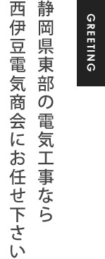 静岡県東部の電気工事なら 西伊豆電気商会にお任せ下さい
