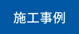 施工事例