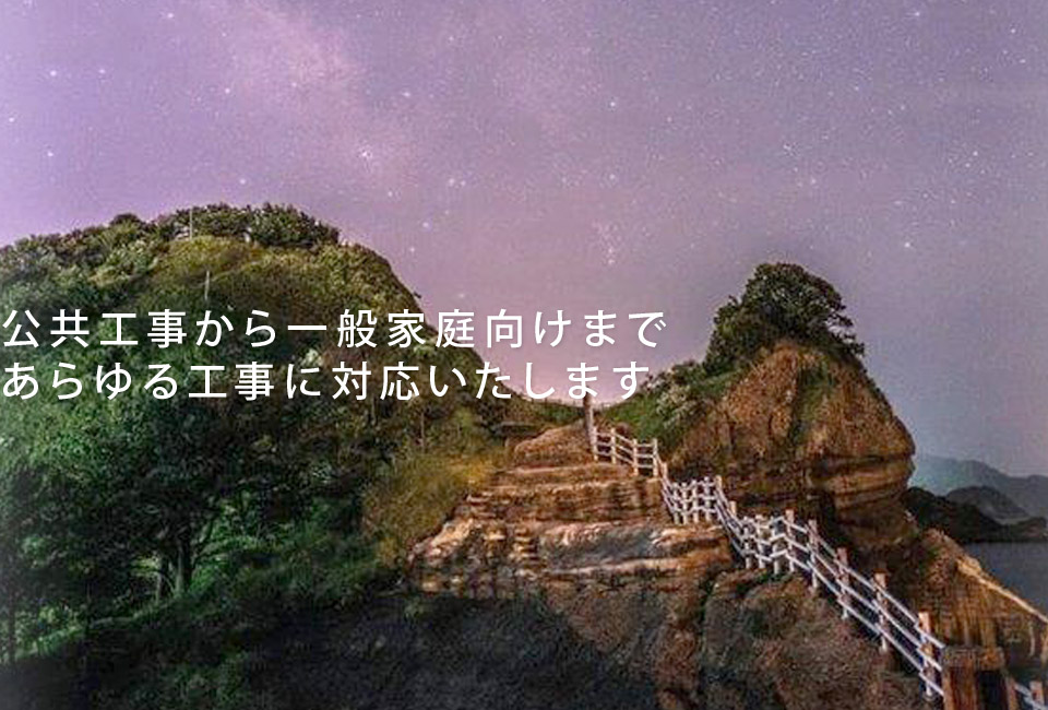 公共工事から一般家庭向けまで あらゆる工事に対応いたします